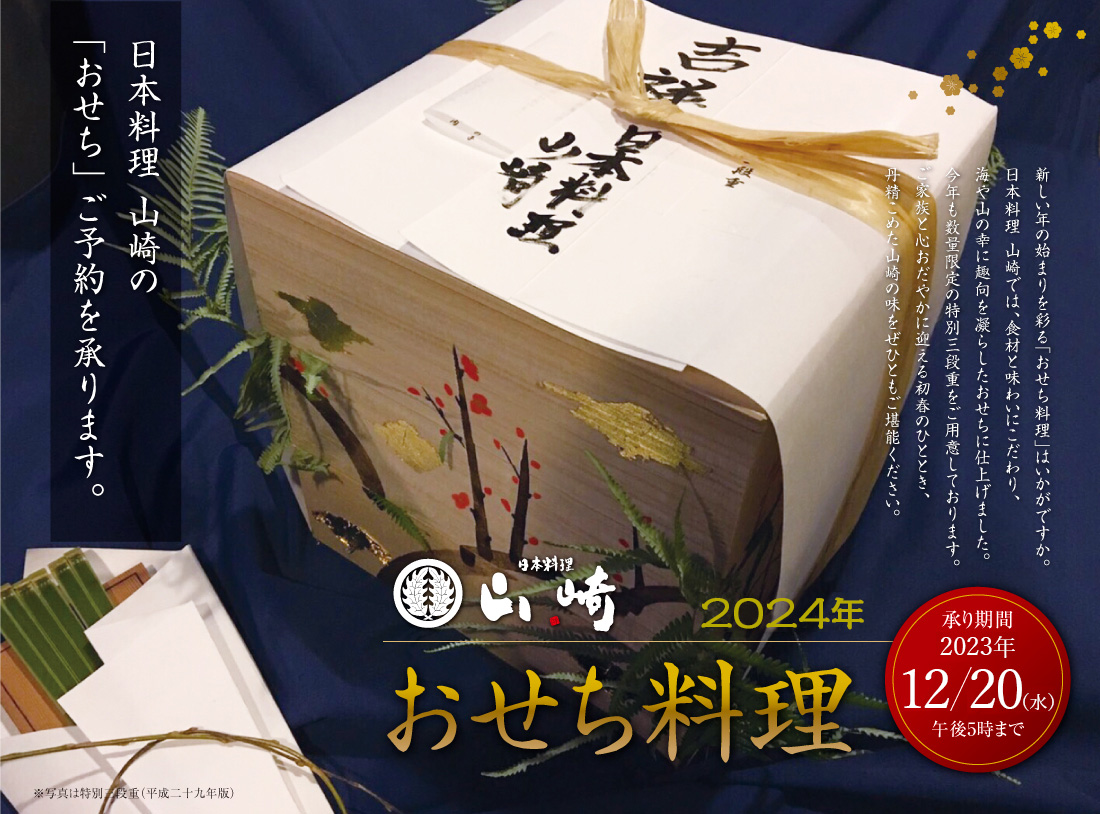 日本料理 山崎　おせち料理