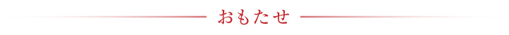 omotase_title.png